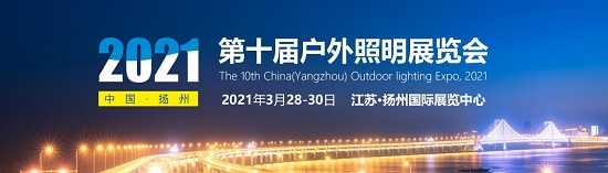 2021第十屆揚州戶外照明展 即將開幕，締造戶外照明光輝十載
