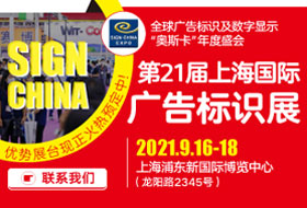 第21屆上海國際廣告標識展（SIGN CHINA 2021）
