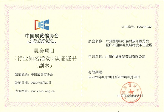 獲中國展覽館協(xié)會認證2021廣州國際鞋機鞋材皮革工業(yè)展再添新榮譽