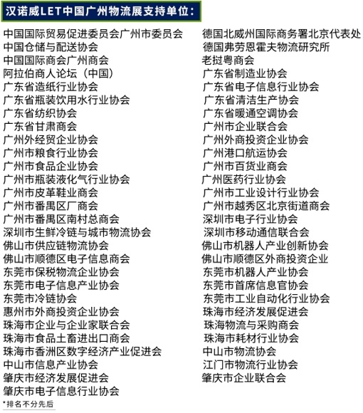 數(shù)智升級，降本增效 LET 2021中國廣州物流展開幕在即！