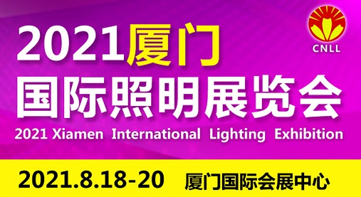 關(guān)于2021廈門八月國際照明展覽會的參展通知