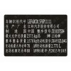 江鈴汽車出廠銘牌條碼標(biāo)簽