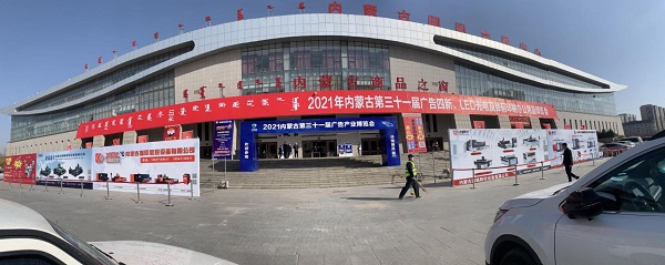 2021內(nèi)蒙古第三十二屆廣告產(chǎn)業(yè)博覽會