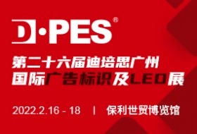 2022第二十六屆迪培思廣州國(guó)際廣告標(biāo)識(shí)及LED展