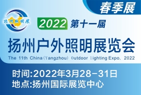 2022第十一屆中國(guó)（揚(yáng)州）戶外照明展覽會(huì)