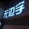 南充亞克力發(fā)光字招牌
