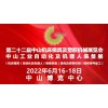 2022第二十二屆中山機床模具及塑膠機械展覽會