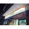 連鎖便利店超市門頭燈箱制作招牌亞克力吸塑發(fā)光字設(shè)計制作廠家