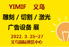 2022義烏雕刻/切割/激光設(shè)備主題展