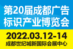 2022德納·第20屆成都廣告標(biāo)識產(chǎn)業(yè)博覽會