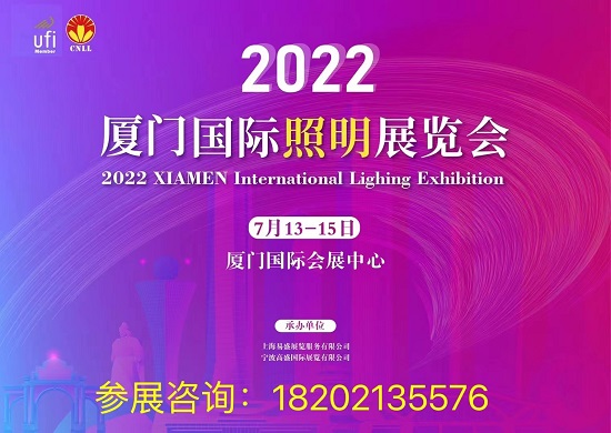 2022廈門國際照明展覽會邀您相約廈門共創(chuàng)盛會