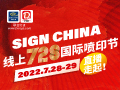 SIGN CHINA 線上728國際噴印節(jié)