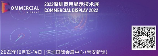 全面進(jìn)入“智慧”時代，2022深圳商用顯示技術(shù)展引爆行業(yè)商機(jī)