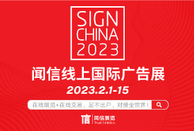 2023聞信線上國際廣告展
