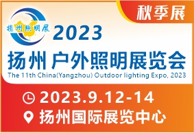 2023第十一屆中國(guó)（揚(yáng)州）戶外照明展覽會(huì)(秋季展)