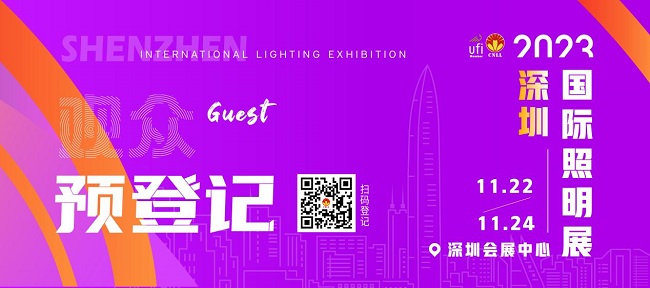 2023深圳照明展進(jìn)入倒計(jì)時(shí)，預(yù)登記尊享VIP禮遇！