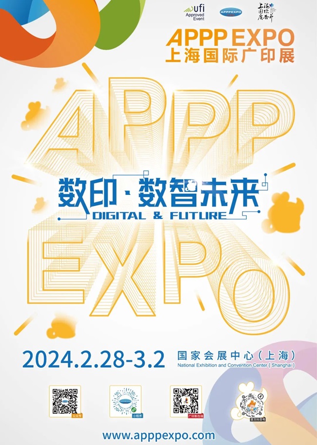 2024 APPPEXPO 上海國際廣印展