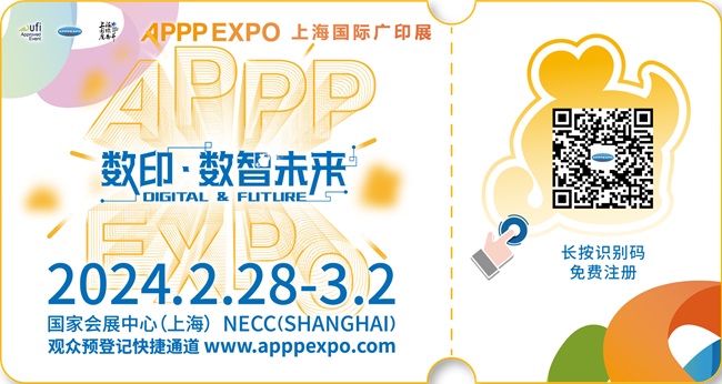 2024 APPPEXPO 上海國際廣印展