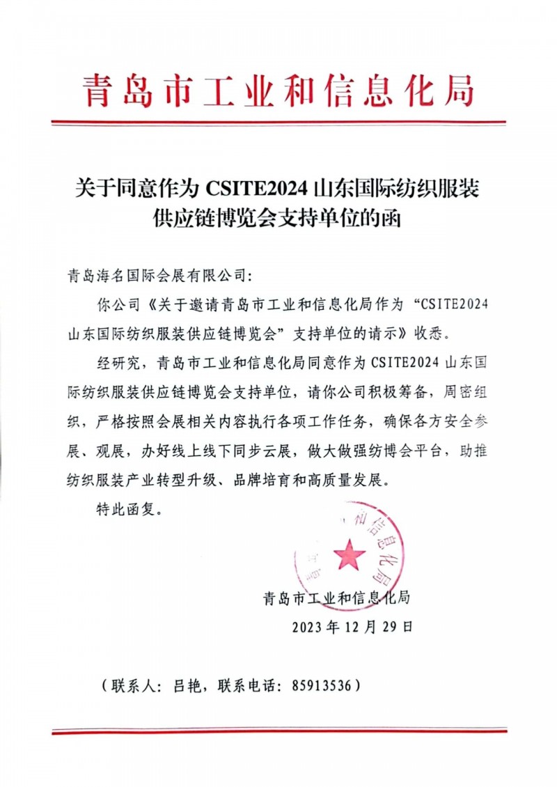 新年伊始,萬象更新丨喜訊-青島市工業(yè)和信息局關于同意作為CSITE2024山東國際紡織服裝供應鏈博覽會支持單位的函