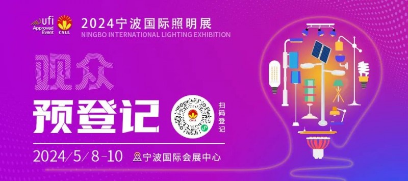 寧波國際照明展開幕進(jìn)入倒計(jì)時(shí)，觀眾預(yù)登記火熱進(jìn)行中