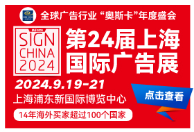 第24屆上海國際廣告展（SIGN CHINA 2024）