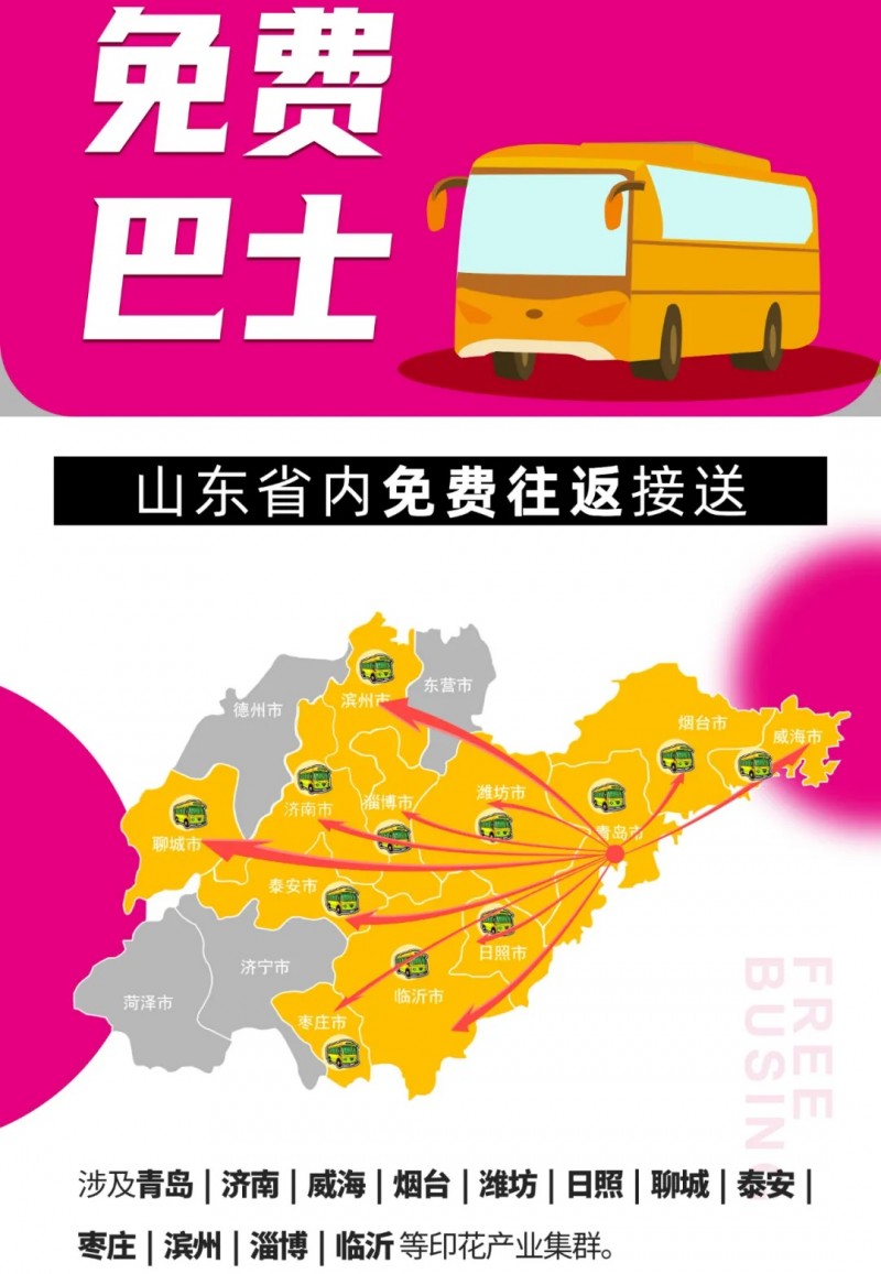 參觀福利 | 免費BUS+現(xiàn)金補貼+霸王餐...2024青島印花展參觀福利這里真的很'全面'