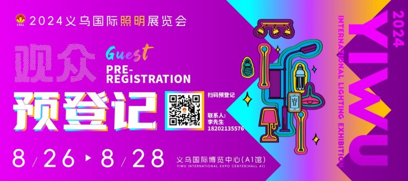 展會(huì)倒計(jì)時(shí)免費(fèi)領(lǐng)門(mén)票！2024義烏照明展即將開(kāi)幕
