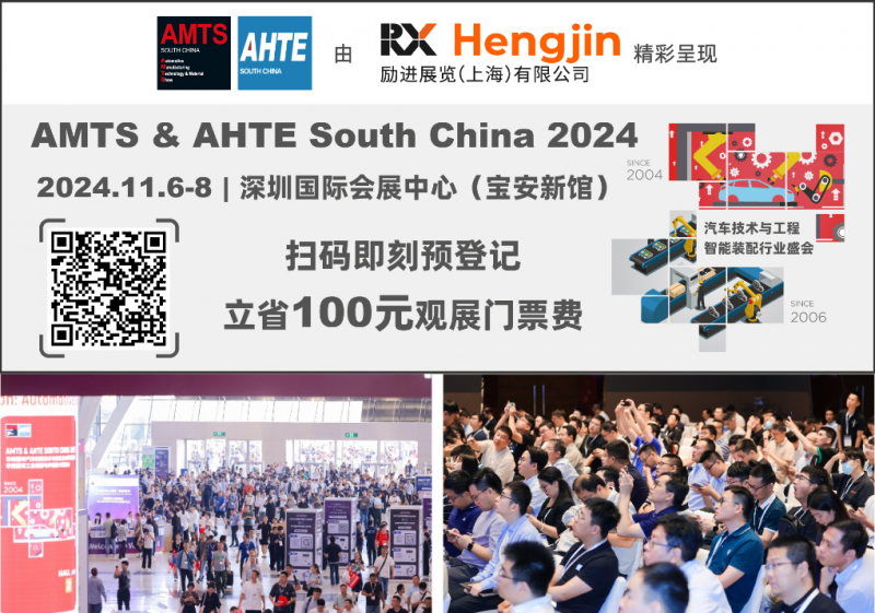 數(shù)字驅(qū)動工業(yè)，智能賦能制造 AMTS & AHTE SOUTH CHINA 2024同期會議全公開！