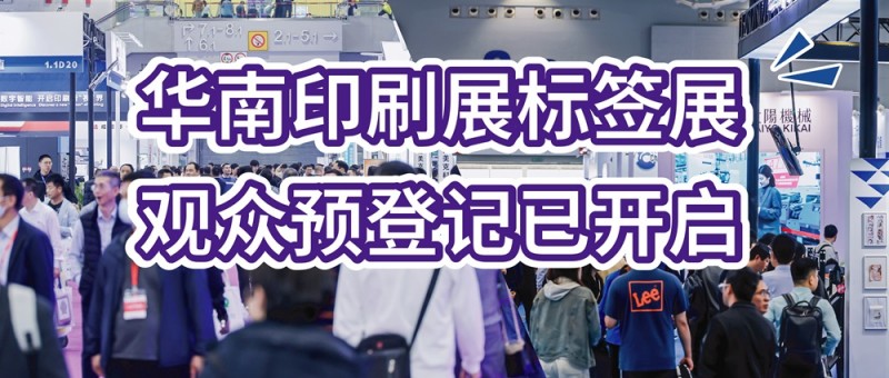 印刷人必赴的展會(huì)！華南印刷展標(biāo)簽展預(yù)登記火熱開啟，率先登記鎖定入場(chǎng)席位！