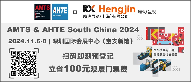 匯聚智造大咖，共探智能工業(yè)未來 AMTS & AHTE SOUTH CHINA 2024亮點全揭秘！