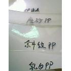 斜紋膠片/PP乳白膠片/PP透明膠片/PP磨砂膠片/PP彩色膠片