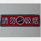 請勿吸煙 禁煙貼 個性車貼 搞笑車貼 汽車車貼 禁煙車貼