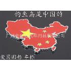 紅遍中國全金屬地圖貼、車身貼、國旗貼、地圖標(biāo)貼 汽車貼紙 特價(jià)