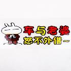 新款卡通車(chē)貼 彩色車(chē)貼 卡通車(chē)身貼 兔斯基 車(chē)與老婆恕不外借