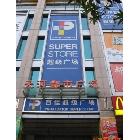 供應(yīng)多種物美價(jià)廉的廣告招牌， 專業(yè)廠家制作廣告牌，形象墻