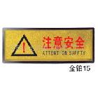 注意安全，注意安全標(biāo)語牌，金鉑15，安全標(biāo)識(shí)，現(xiàn)貨供應(yīng)!