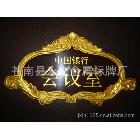 【直接工廠】酒店高檔標(biāo)識牌  浮雕標(biāo)識  浮雕標(biāo)牌 亞克力浮雕牌