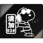 批發(fā)供應(yīng)汽車(chē)趣味車(chē)貼汽車(chē)油箱蓋貼車(chē)貼個(gè)性