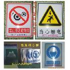 供應(yīng)工作場(chǎng)所警示標(biāo)牌，塑料警示牌，價(jià)格實(shí)惠