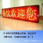 東莞哪家的LED顯示屏質(zhì)量好，電子顯示屏，品質(zhì)保證，一年包換