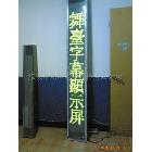 廠家供應LED顯示屏舞臺字幕屏