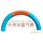 廣告充氣模型，立柱拱門，異性拱門，雙龍拱門，雙聯(lián)拱門