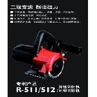 恒豐工具 R-511/512 開(kāi)槽切割機(jī)/石材切割機(jī) 云石機(jī)