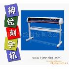 供應(yīng)專業(yè)神繪SH-860型電腦刻字機(jī).質(zhì)保一年