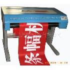 供應(yīng)刻字條幅機(jī) 速度快 精度高