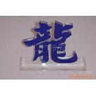 供應壓克力，亞克力發(fā)光字，亞克力制品，亞克力加工/廣告板