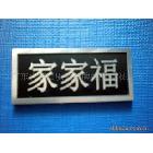 供應(yīng)【廠家直銷】室內(nèi)門標(biāo)牌,銘牌,銘板專業(yè)生產(chǎn)