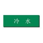 GB7231-2003國標(biāo)工業(yè)管道標(biāo)識(shí)/管道介質(zhì)/室外5-8年/冷水/綠底白字