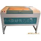供應(yīng)激光切割機(jī),激光雕刻機(jī),雕刻機(jī)1290,1490,1610,1612型號