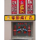 供應(yīng)招牌，噴繪，寫真，畫冊(cè)，宣傳海報(bào)